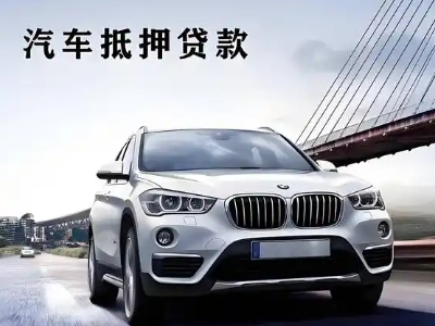 新荣车抵贷如何办理押车和不押车?