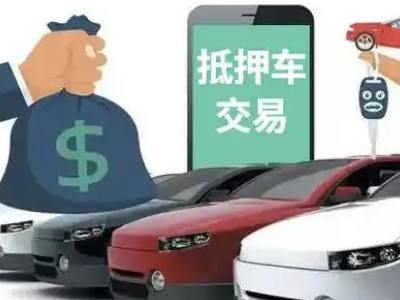 新荣汽车抵押贷款通过率高