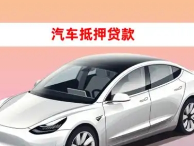 办理新荣车辆抵押贷款需要什么条件,优势以及结清手续?